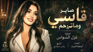 صاير قاسي وماترحم طربيات    روقاااان دندنها