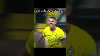 مشافونيش وانا بعاني بس شافوني وانا واحد ثاني  رونالدو           دندنها