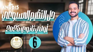 حل تقييم الاسبوع السادس وزاره التربيه والتعليم تاريخ أولى ثانوي دفعة 2025  حل تقييم الاسبوع السادس وزاره التربيه والتعليم تاريخ أولى ثانوي دفعة 2025