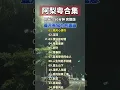 01.晚风心里吹02.深深03.情没有对错04.暗里着迷05.秒针06.青春誌07.容易受伤的女人08.人生何处不相逢09.富士山下10.漫步人生路11.爱的故事上集12.默契