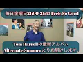 24'9.20「Tom Harrellの最新アルバムAlternate Summerよりお届けします」 Feels so Good