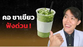 ข่าวดี และ ข่าวร้าย คนชอบดื่ม ชาเขียว !