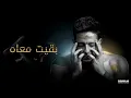 بقيت معاه -- محمد حماقي / MOHAMED HAMAKI -- B2ET M3AH