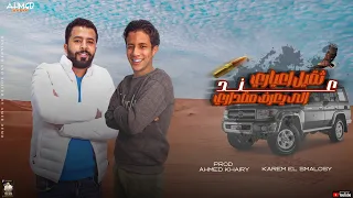 مهرجان   ثقيل اعياري عند الي يعرف مقداري       كريم السملوسي   احمد خيري  مهرجانات بدويه ليبيه      دندنها