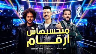 احمد عطية ذا فويس   متحسبهاش ارقام   مع العالمى محمد عبد السلام و شئلشة   اغانى جديدة      دندنها