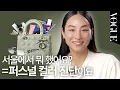 Download Lagu [ENG] 서울에서 팩도 사고 퍼스널 컬러 진단도 받은 그레타 리👍(주얼리, 마스크 팩, 안경, 틴트) | MY VOGUE