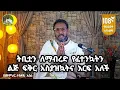 Download Lagu 108ኛ የህይወት ገጠመኝ፦ ትቢቷን ለማብረድ የፈተንኳትን ልጅ ፍቅር አስያዝኳትና እርፍ አለች