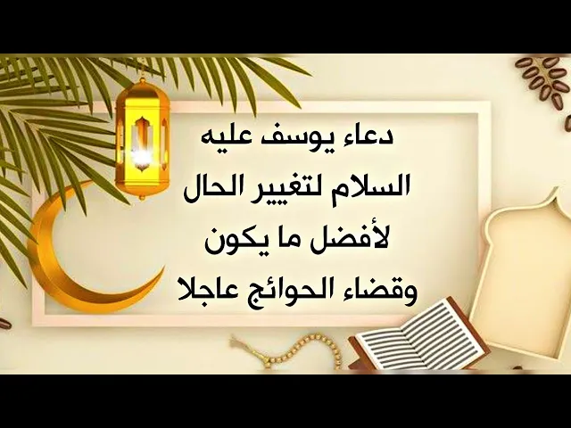 ⁣دعاء يوسف عليه السلام لتغيير الحال لأفضل ما يكون واستجابة الدعاء في ليلة