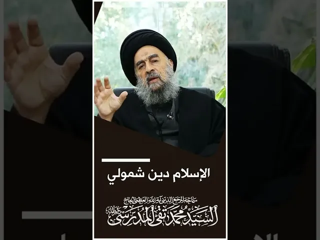⁣المرجع المدرسي || الإسلام دينٌ شمولي