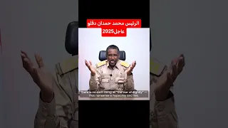 الرئيس محمد حمدان دقلو موسى عاجل 2025 توقف اطلاق نار امريكا 