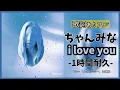 Lagu １時間耐久【 ちゃんみな「i love you」】最新曲☆彡ドラマ「フェイクマミー」主題歌