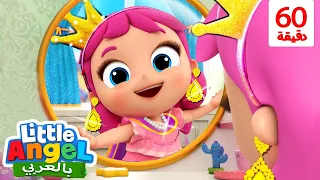 اليوم أنا أميرة أتنكر بزي الأميرة أغاني عن التنكر للأطفال بالعربية Little Angel Arabic  اليوم أنا أميرة أتنكر بزي الأميرة أغاني عن التنكر للأطفال بالعربية Little Angel Arabic