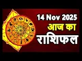 Lagu Aaj Ka Rashifal | 14 November 2025 | Dainik Rashifal | Aries to Pisces Horoscope Today Prediction