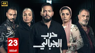 الحلقة 23 من مسلسل حرب الجبالي بطولة أحمد رزق و سوسن بدر و رياض الخولي 2025 