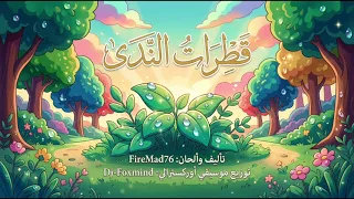 معزوفة قطرات الندى   دندنها
