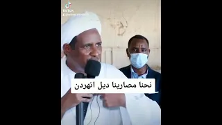 حميدتي نحن مصارينا ديل اتهردن  حميدتي نحن مصارينا ديل اتهردن