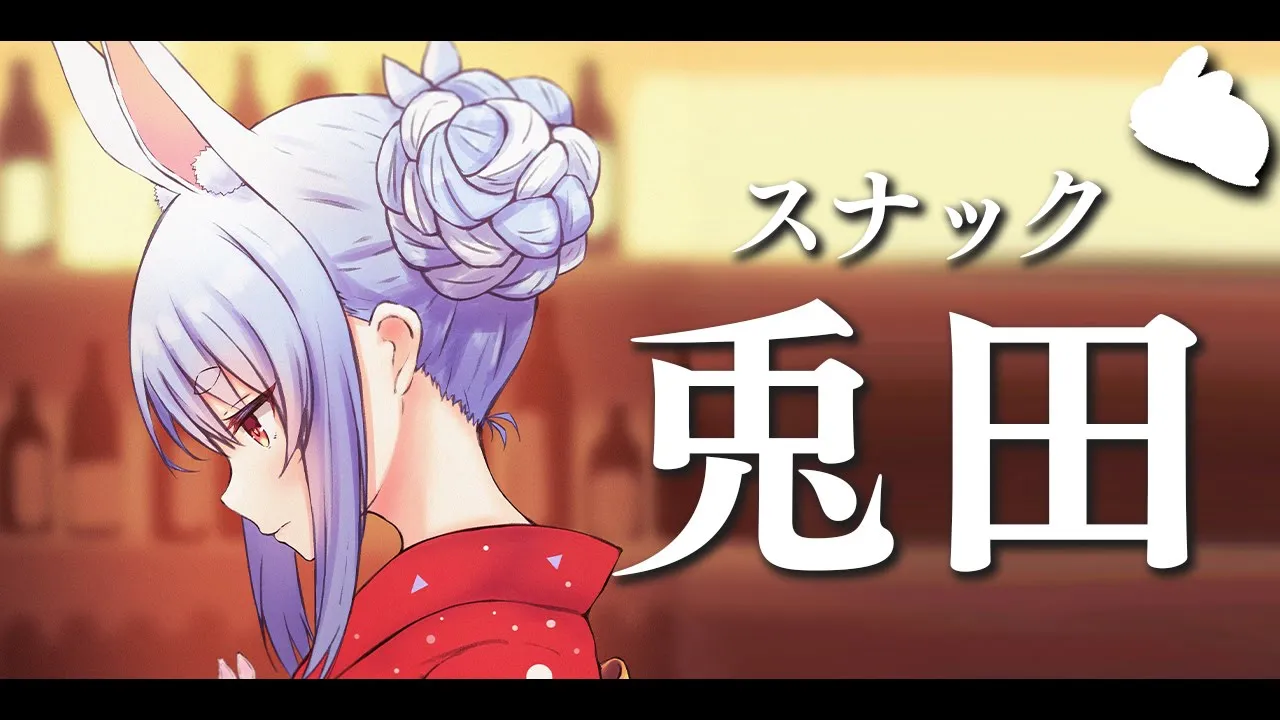 【スナック兎田】まれに開店いたしますぺこ！【ホロライブ/兎田ぺこら】