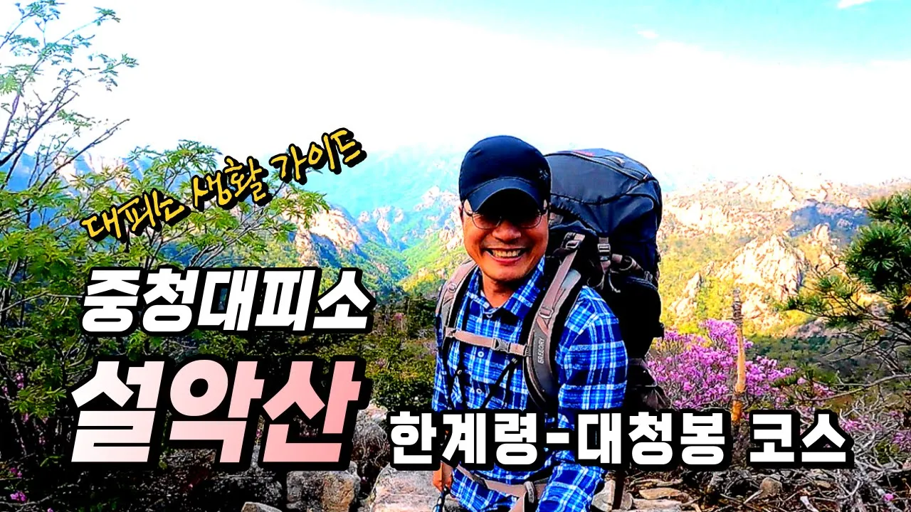 설악산 _ 한계령코스 _ 중청대피소 1박 일정 _ 대피소 강추메뉴 추천 _ 서북능선 サムネイル