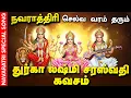 Download Lagu 🔴LIVE SONGS | நவராத்திரி அன்று செல்வ வரம் தரும் துர்கா லக்ஷ்மி சரஸ்வதி கவசம் | Navaratri Padalgal