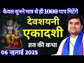 Download Lagu देवशयनी एकादशी व्रत की कथा: केवल सुनने से 1000 पाप मिटेंगे | indresh ji maharaj | indreshji