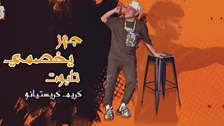  شاغل دماغ اعدائي  جهز يا خصمي تابوت  كريم كريستيانو دندنها