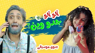 اغنية الو الو جدو وين   بدون ايقاع   قناة بالون دندنها