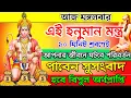 Download Lagu এই হনুমান মন্ত্র ১০ মিনিট শ্রবণেই পাবেন সুসংবাদ ও বিপুল অর্থপ্রাপ্তি🤑|| Hanuman mantra for good luck