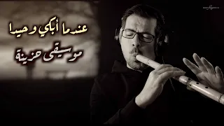 عندما أبكي وحيدا محمد فتيان  عندما أبكي وحيدا محمد فتيان