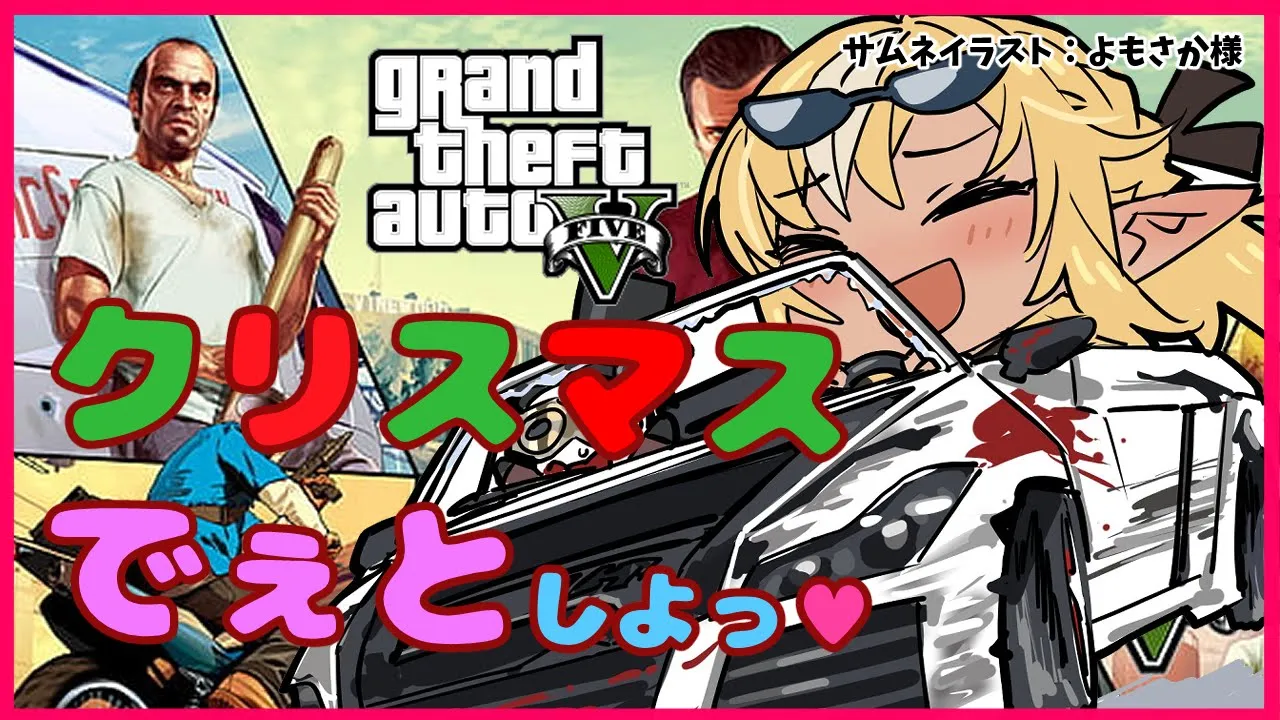 【GTAV】なぁにがクリスマスじゃ！！轢き〇すぞ！🎄Today is a wonderful Christmas!【ホロライブ/不知火フレア】