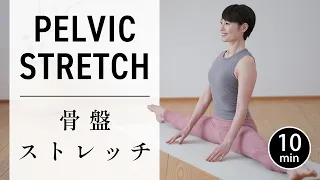 【10分】骨盤の歪みを整えて姿勢改善！柔軟性もアップ #782