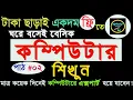 Learning Basic Computer Course For Beginners in Bangla Tutorial 2023 Basic Computer Course Part-2