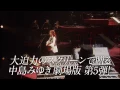 「地上の星」「空と君のあいだに」人気曲披露　中島みゆき「縁会2012～3 劇場版」予告編　#Miyuki Nakajima　#Enkai