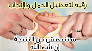 رقية تعطيل الإنجاب والحمل ناجحة شافية بإذن الله اكتب الأعراض في تعليق 