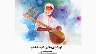 ملا کمالان هوت چاکر و گوهرام 