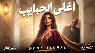 اغنية فلم أنجبت تنينآ   اغلى الحبايب   بنت الخال حجاج       دندنها