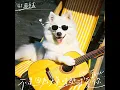 不是因为天气晴朗才爱你 - Rain or Shine - GJ
