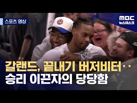 [스포츠 영상] 갈랜드, 끝내기 버저비터‥승리 이끈자의 당당함 (2025.02.06/뉴스데스크/MBC)