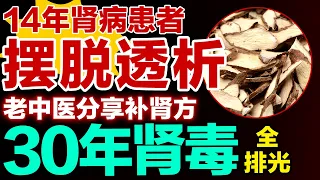 14年肾病患者摆脱透析，老中医分享补肾方，30年肾毒全排光【养生有道】