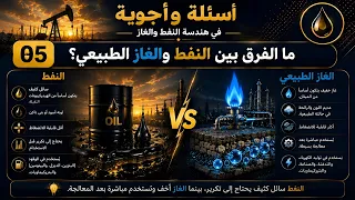 ما الفرق بين النفط والغاز الطبيعي ؟