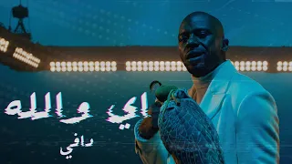 Daffy Ee Wallah Ft Bibi Abdulmohsen Official Music Video دافي و بيبي عبدالمحسن كليب اي والله 