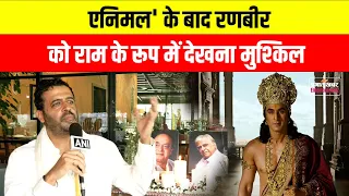 एनिमल के बाद रणबीर कपूर को राम के रूप में देखना मुश्किल! Ramanand Sagar Grandson Statement