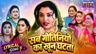 Lyrical Song 2026 - Sab Gotiniyo Ke Khoon Ghatata | Amrapali Dubey, Kanchan Mishra, Rambha Sahani