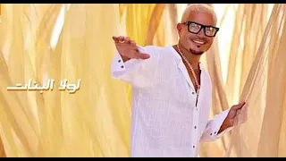 لولا البنات عمرو دياب ريمكس ديجي كيمو                                              دندنها