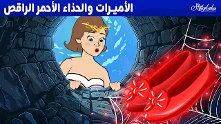 الأميرات والحذاء الأحمر الراقص قصص للأطفال قصة قبل النوم للأطفال رسوم متحركة 