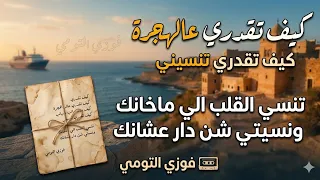 اجمل اغنية حزينة ليبية ريقي كيف تقدري عالهجرة فوزي التومي  دندنها