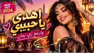 اهدى يا حبيبي      أغنية حب عربية جديدة                       دندنها