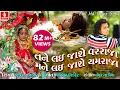 Download Lagu Tane Lai Jashe Varraja Mane Lai Jashe Yamaraja - Arjun Thakor Full Hd Video Song |Gabbar Thakor Song