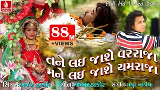 tane lai jashe varraja mane lai jashe yamaraja arjun thakor full hd video song gabbar thakor song