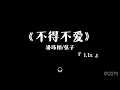 不得不爱 1.1x —— 潘玮柏/弦子