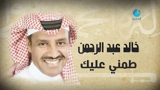 Khalid Abdulrahaman Tamani Aleek خالد عبد الرحمن طمني عليك 